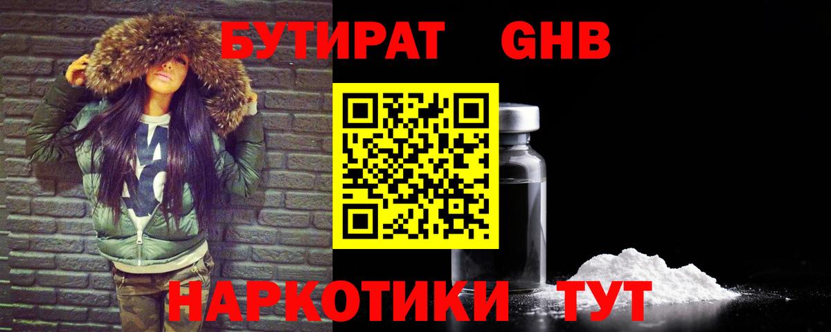 БУТИРАТ GHB  БУТИРАТ  Красноуфимск 
