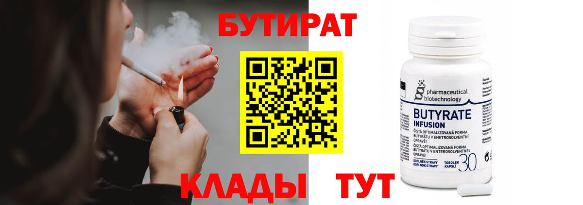 Красноуфимск  БУТИРАТ  Вход с VPN  Бутират BDO 33% 