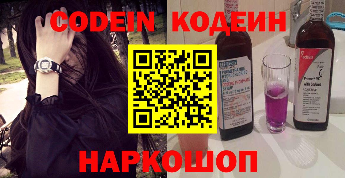 Кодеин Purple Drank Красноуфимск
